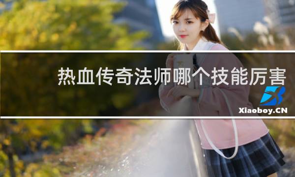 热血传奇法师哪个技能厉害