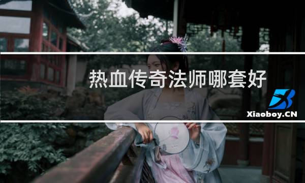 热血传奇法师哪套好