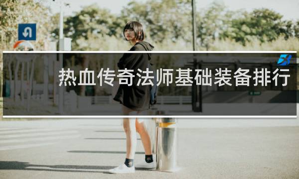 热血传奇法师基础装备排行