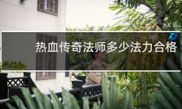 热血传奇法师多少法力合格
