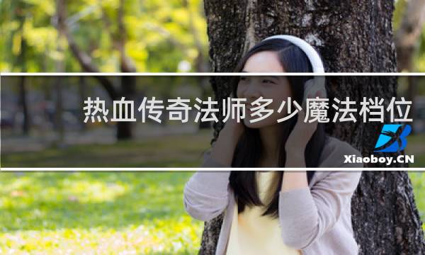 热血传奇法师多少魔法档位