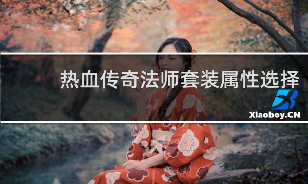 热血传奇法师套装属性选择