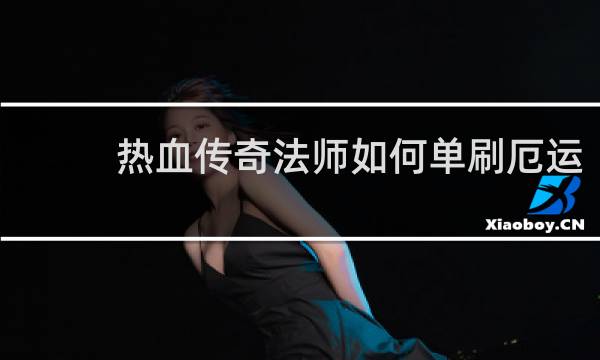 热血传奇法师如何单刷厄运
