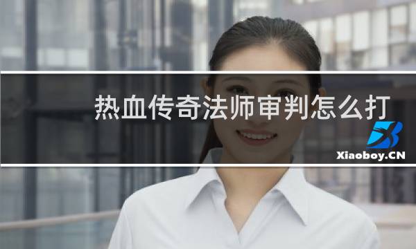 热血传奇法师审判怎么打