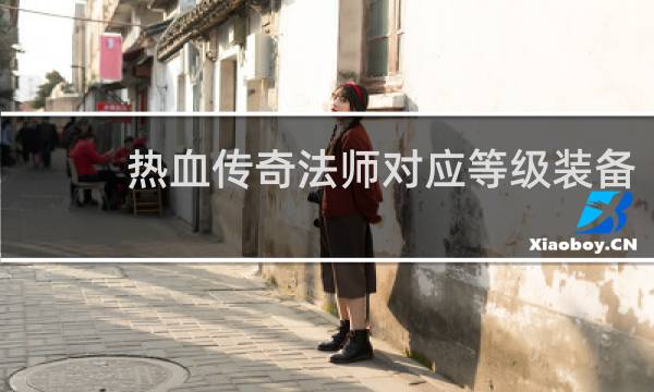 热血传奇法师对应等级装备