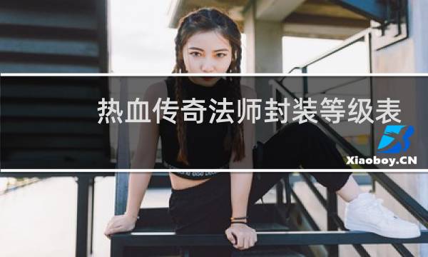 热血传奇法师封装等级表