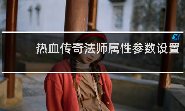 热血传奇法师属性参数设置