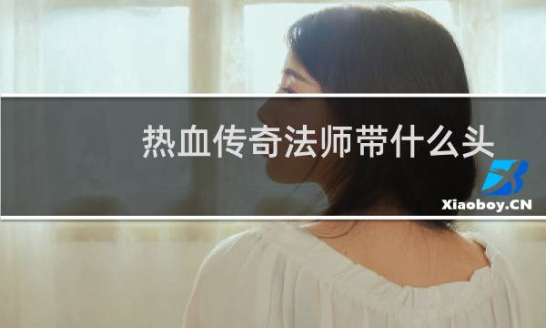 热血传奇法师带什么头