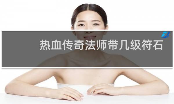 热血传奇法师带几级符石