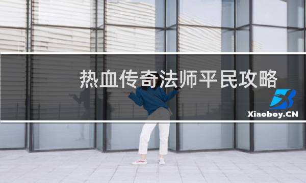 热血传奇法师平民攻略