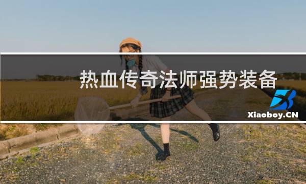 热血传奇法师强势装备