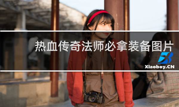 热血传奇法师必拿装备图片