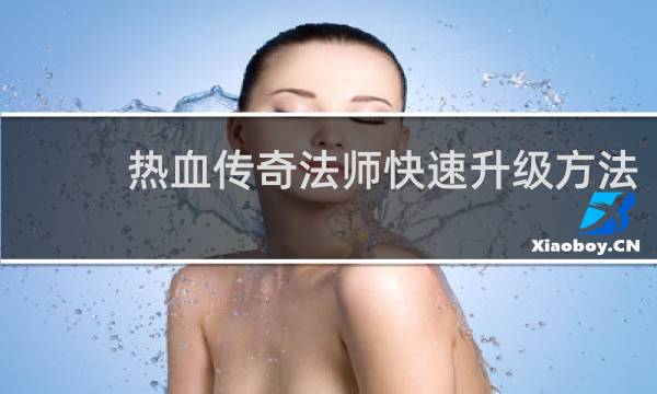 热血传奇法师快速升级方法