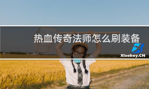 热血传奇法师怎么刷装备