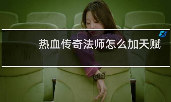 热血传奇法师怎么加天赋