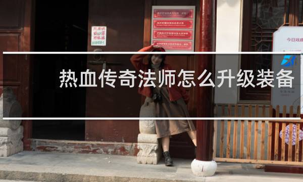 热血传奇法师怎么升级装备