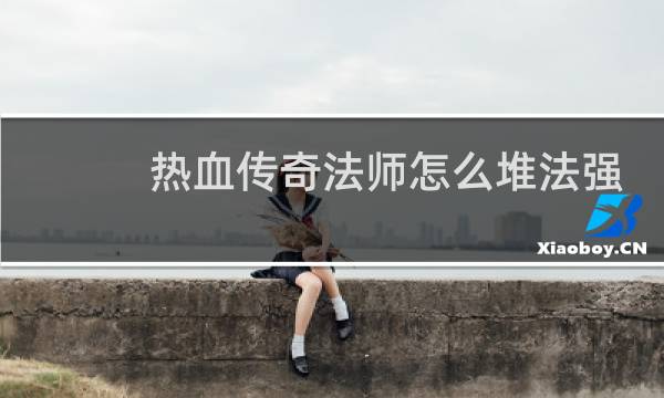 热血传奇法师怎么堆法强