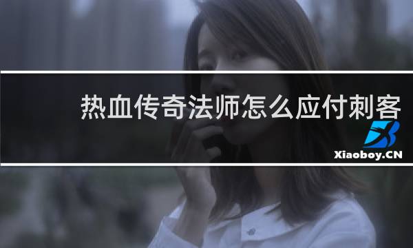 热血传奇法师怎么应付刺客