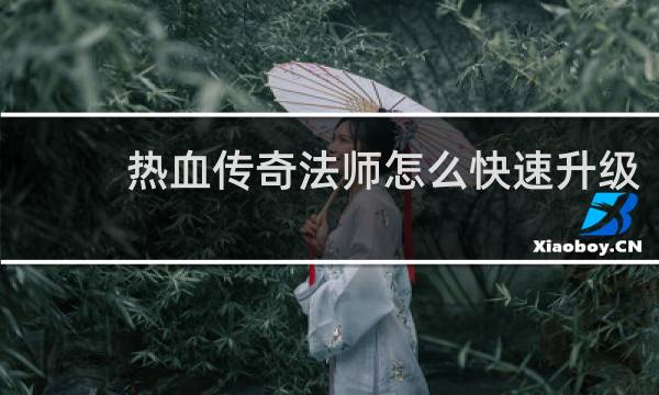 热血传奇法师怎么快速升级