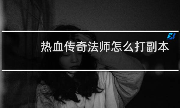 热血传奇法师怎么打副本