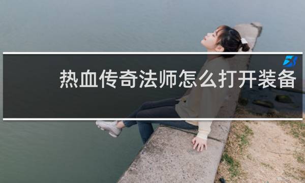 热血传奇法师怎么打开装备