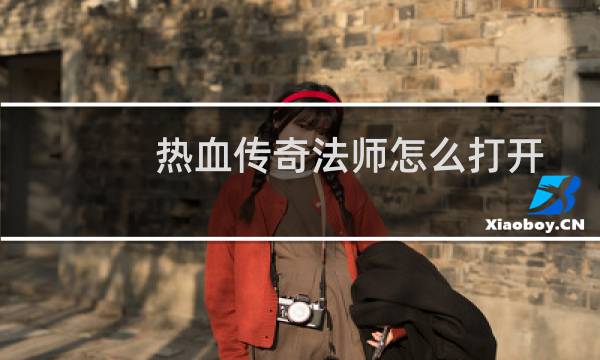 热血传奇法师怎么打开