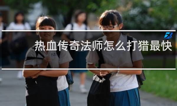 热血传奇法师怎么打猎最快