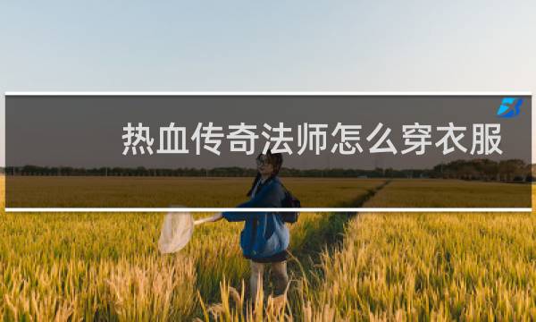 热血传奇法师怎么穿衣服