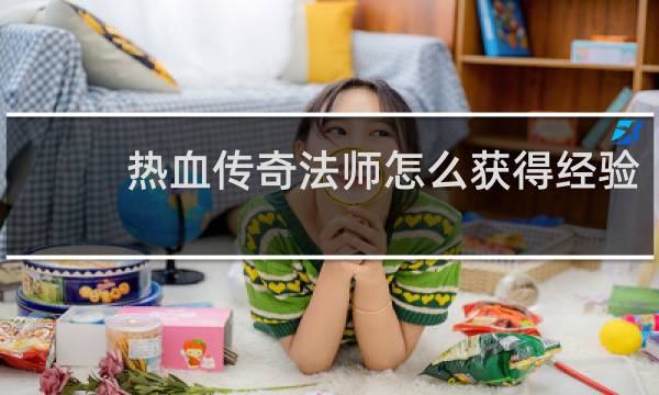 热血传奇法师怎么获得经验