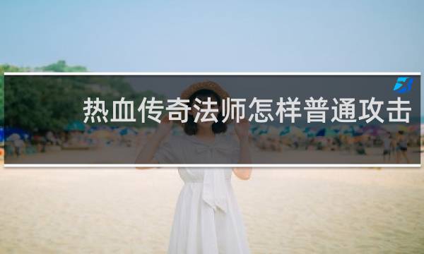 热血传奇法师怎样普通攻击