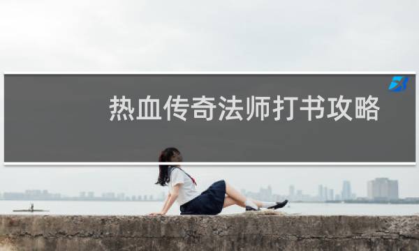 热血传奇法师打书攻略