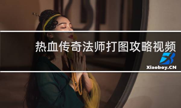 热血传奇法师打图攻略视频