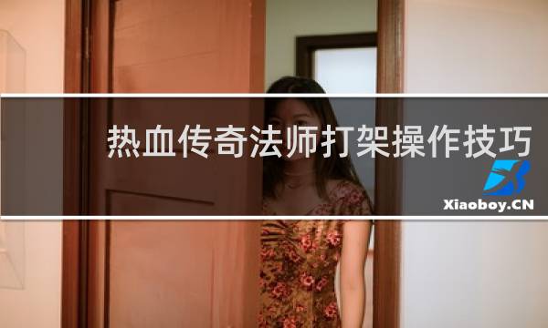 热血传奇法师打架操作技巧