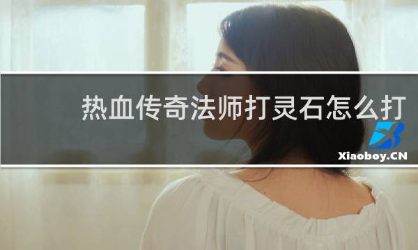 热血传奇法师打灵石怎么打