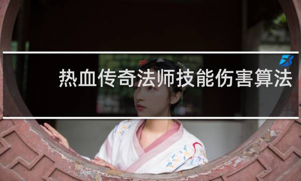 热血传奇法师技能伤害算法
