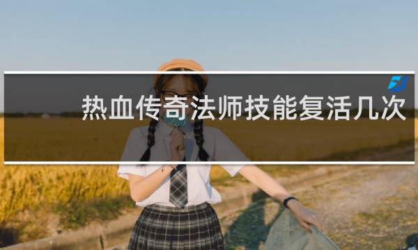 热血传奇法师技能复活几次