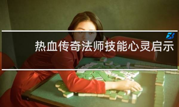 热血传奇法师技能心灵启示