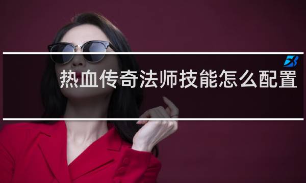 热血传奇法师技能怎么配置