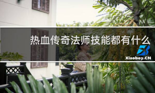 热血传奇法师技能都有什么