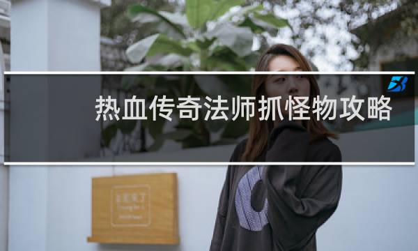 热血传奇法师抓怪物攻略