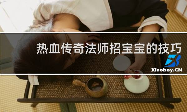热血传奇法师招宝宝的技巧