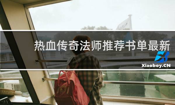 热血传奇法师推荐书单最新
