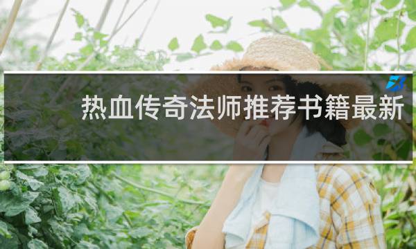 热血传奇法师推荐书籍最新