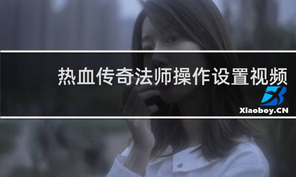 热血传奇法师操作设置视频