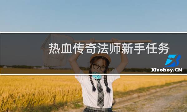 热血传奇法师新手任务