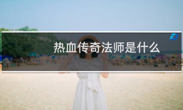 热血传奇法师是什么