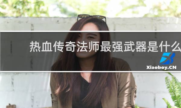 热血传奇法师最强武器是什么