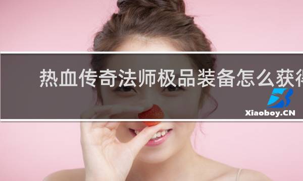 热血传奇法师极品装备怎么获得