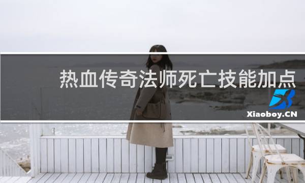 热血传奇法师死亡技能加点