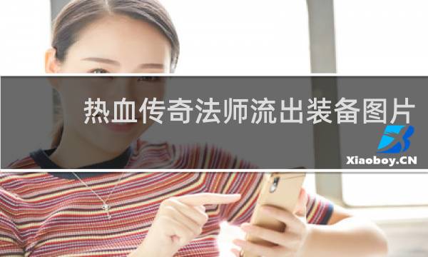 热血传奇法师流出装备图片
